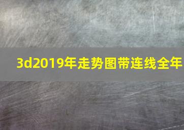 3d2019年走势图带连线全年