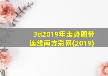 3d2019年走势图带连线南方彩网(2019)