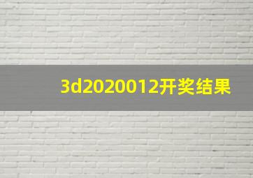 3d2020012开奖结果