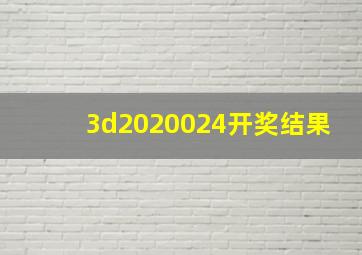 3d2020024开奖结果