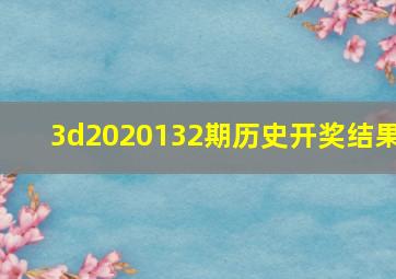 3d2020132期历史开奖结果