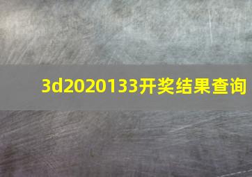 3d2020133开奖结果查询