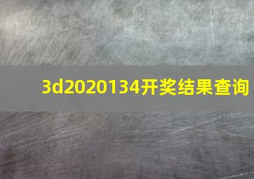 3d2020134开奖结果查询