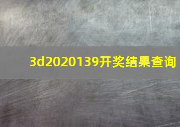 3d2020139开奖结果查询