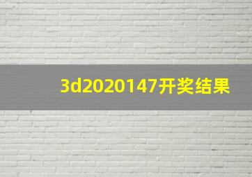 3d2020147开奖结果