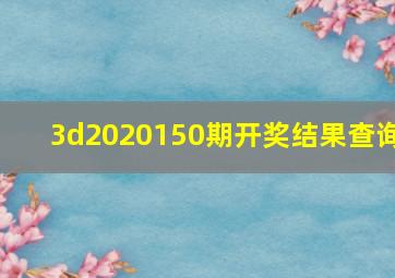 3d2020150期开奖结果查询