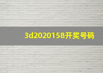 3d2020158开奖号码