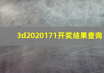 3d2020171开奖结果查询