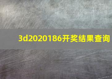 3d2020186开奖结果查询