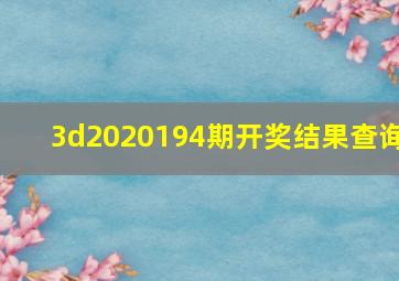 3d2020194期开奖结果查询