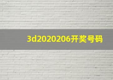 3d2020206开奖号码