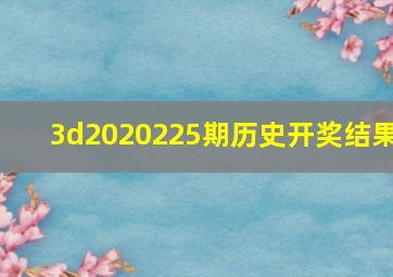 3d2020225期历史开奖结果