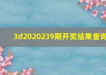 3d2020239期开奖结果查询