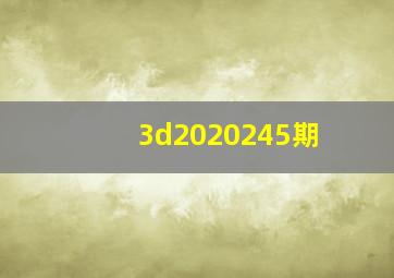 3d2020245期