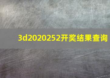 3d2020252开奖结果查询