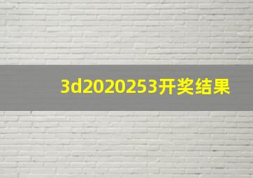 3d2020253开奖结果