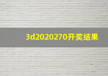 3d2020270开奖结果