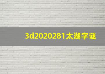 3d2020281太湖字谜