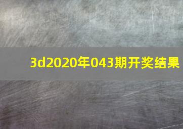 3d2020年043期开奖结果