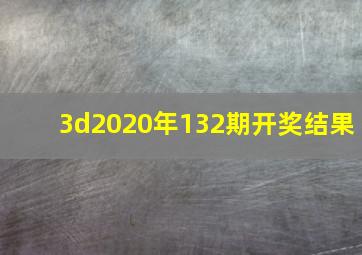 3d2020年132期开奖结果