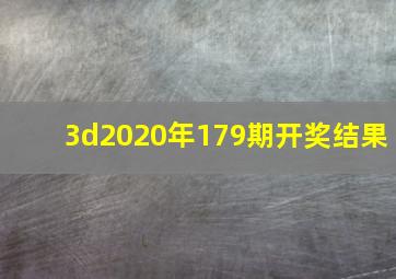 3d2020年179期开奖结果