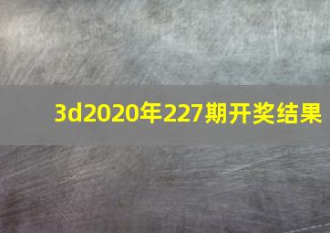 3d2020年227期开奖结果