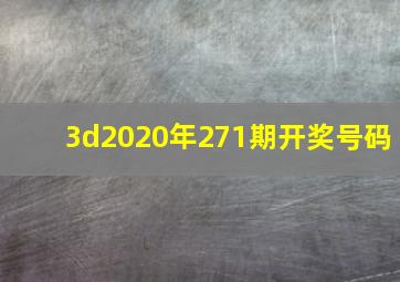 3d2020年271期开奖号码