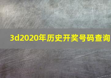 3d2020年历史开奖号码查询