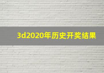 3d2020年历史开奖结果