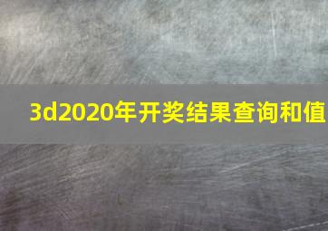 3d2020年开奖结果查询和值