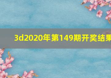 3d2020年第149期开奖结果