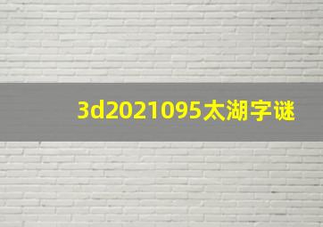 3d2021095太湖字谜