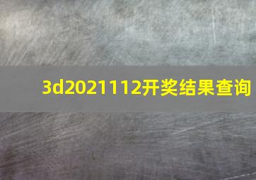 3d2021112开奖结果查询