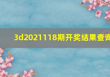 3d2021118期开奖结果查询