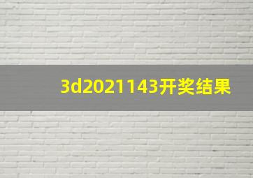 3d2021143开奖结果