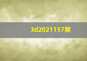 3d2021157期