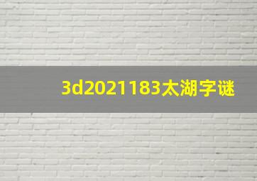 3d2021183太湖字谜