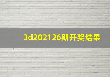 3d202126期开奖结果