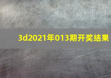 3d2021年013期开奖结果