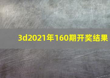 3d2021年160期开奖结果