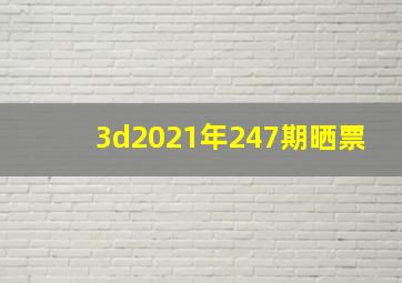 3d2021年247期晒票