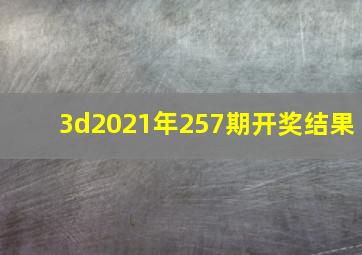 3d2021年257期开奖结果