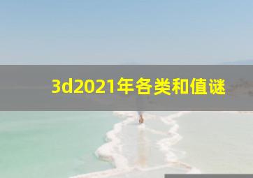 3d2021年各类和值谜