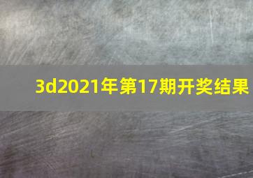 3d2021年第17期开奖结果