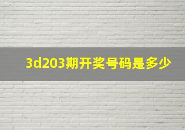 3d203期开奖号码是多少