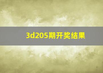 3d205期开奖结果