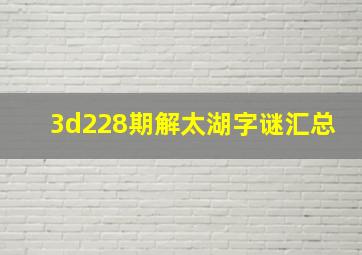 3d228期解太湖字谜汇总