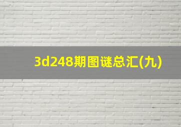 3d248期图谜总汇(九)