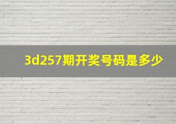 3d257期开奖号码是多少