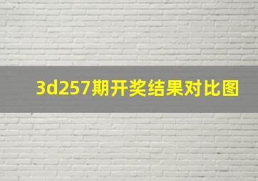 3d257期开奖结果对比图